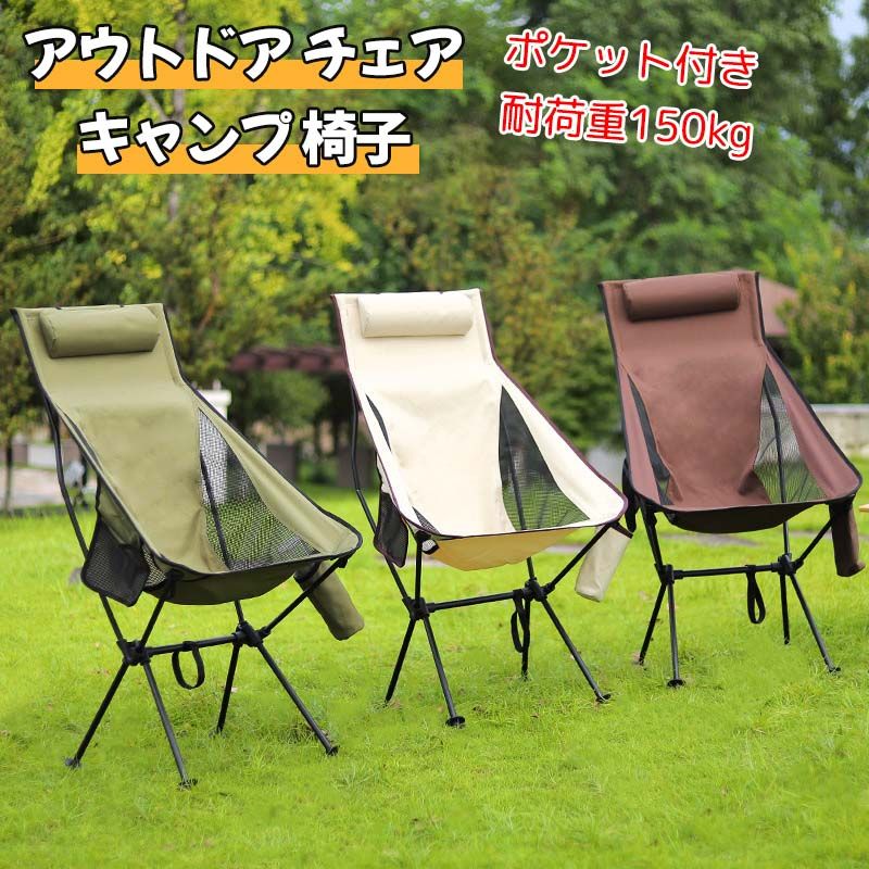 枕付き 収納袋付属 ハイ 耐荷重150kg 付き 携帯便利 椅子 軽量 登山 椅子