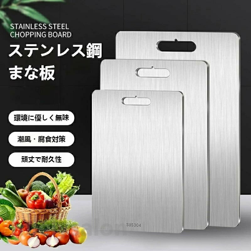 多機能 お手入れ簡単 家庭用 ギフト 錆びない 省スペース まな板 両面使用 衛生的 薄い 食品グレード ステンレス キッチン用品 スリム まな板 キッチン用チタン 防臭 調理器具 一人暮らし おしゃれ まないた