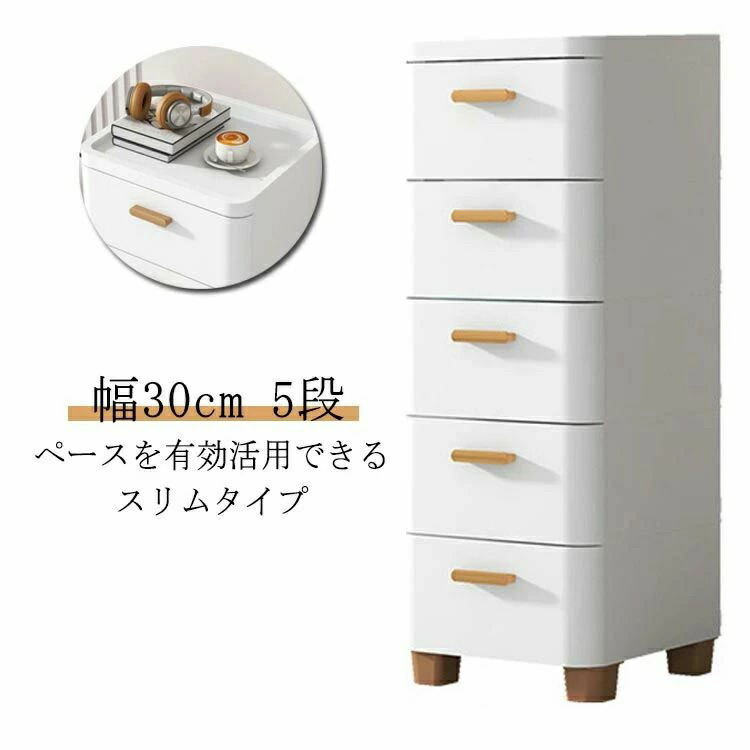 細長い切口納める 30糎 か細い 5段 抽き出し 可塑性物質 置き目印字機 電気冷蔵庫横 洗い濯ぎ機横 リビングチェスト 御召しもの納める 御召しもの入れもの
