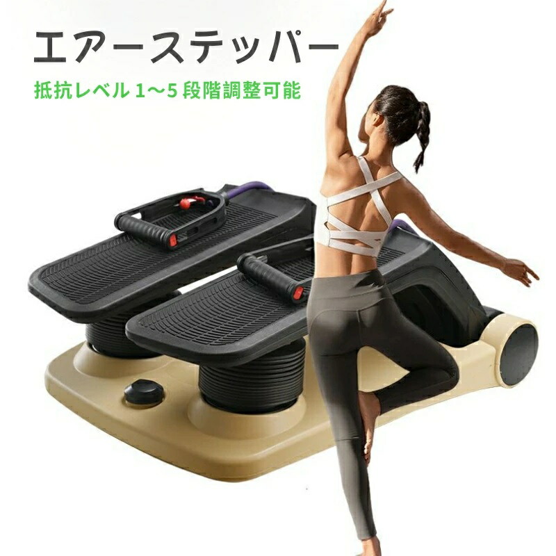ツイストステッパー ステップ運動 ダイエット 有酸素運動 足踏み健康器具 高齢者向け 健康器具 ダイエット器具 自宅 運動 ウォーキングマシン 静音 コンパクト 家庭用 リハビリ エアーステッパー 運動器具｜lifeactive