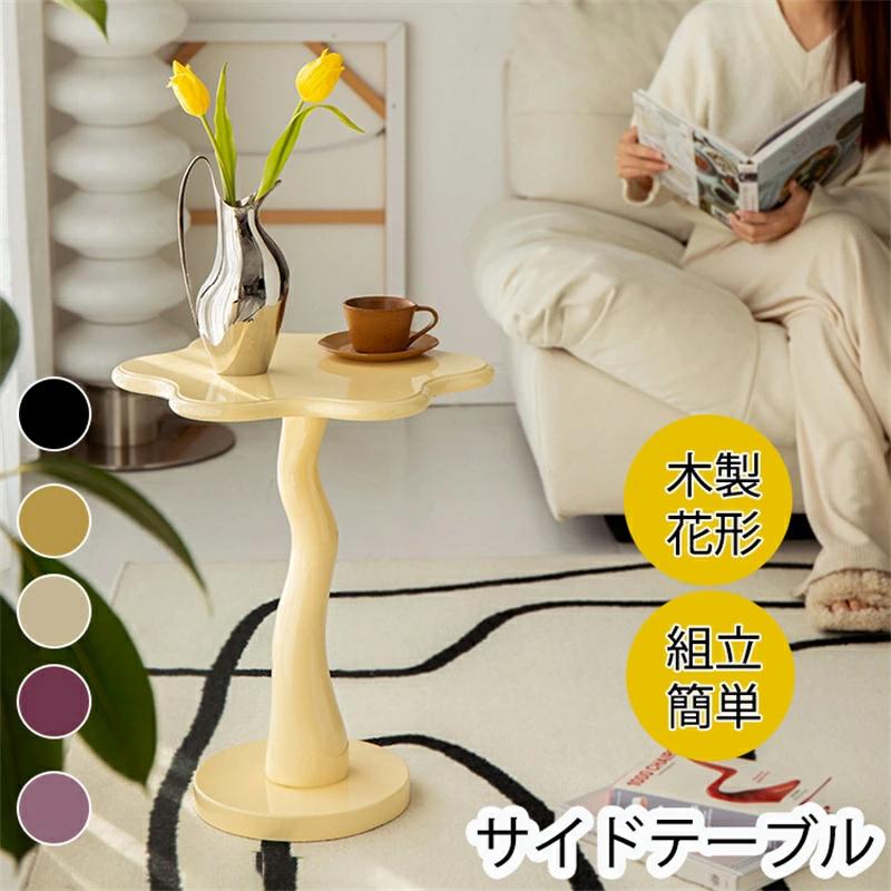 収納 北欧 ソファ 寝室 花形 ベッド横 フラワー レトロ 円形 花 おしゃれ 小さい 白 ソファサイドテーブル シンプル 全5色 モダン 韓国 かわいい 韓国インテリア うねうねとしたウェーブ キュート テーブル 木製 天然木|lifeactive