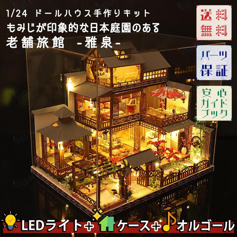 お人形さん住み家 LED点火装置+アクリル樹脂容れもの+オルゴール(カノン) 細密画 老舗はたご屋 -雅泉- 1/24 日本運動場 手作り一揃いの道具