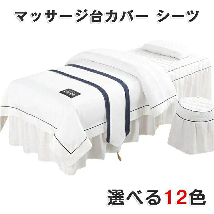 四季通用 マッサージ専用 サロン専用 防ダニ マッサージテーブル SPA エステベッドカバー 寝具セット 整体ベッドカバー 布団カバー 養生 4点セット マッサージベッドカバー ボックスシーツ 美容室用 美体 ベッドカバーセット 椅子カバー 洋式和式兼用 枕カバー|lifeactive