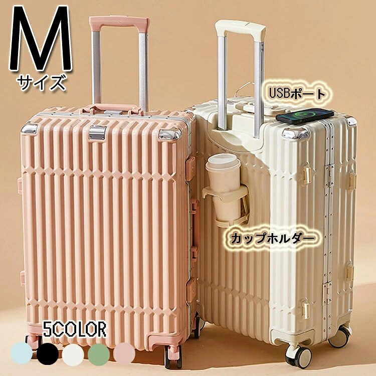 かわいい 小型 可愛い キャリーケース 旅行かばん おしゃれ Mサイズ カップホルダー ダイヤルロック スーツケース 大容量 m USBポート 静音|lifeactive