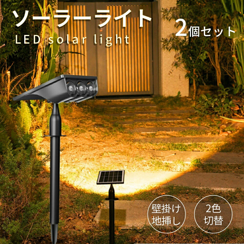 庭園灯 埋め込み ガーデンソーラーライト 歩道 自動点灯 おしゃれ 壁 省エネ 庭園 【2個セット】 ソーラー充電式 明るい 省エネ 防水 ガーデンライト 照明 駐車場 ソーラーライト 芝生ランプ 屋外 花壇 壁掛け 防塵 太陽光 ライトアップ｜lifeactive