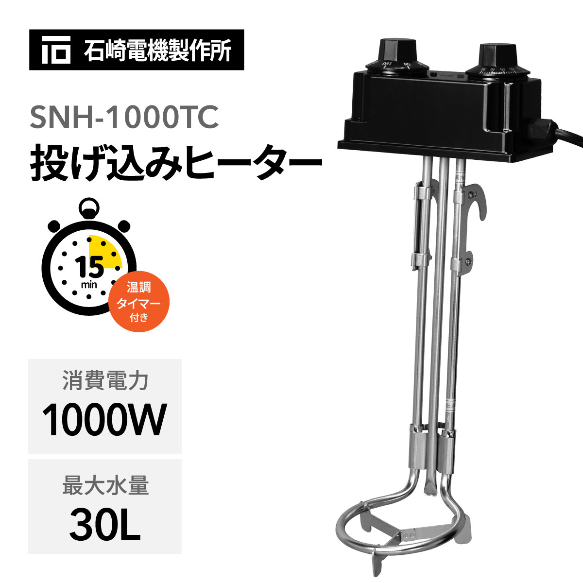 SURE 石崎電機製作所 投げ込みヒーター 温調タイマー付 SNH-1000TC 湯沸かし ハイパワー 1000W 最大水量30L 空焚き防止 アース付き 錆びにくい ステンレス製 工場現場 園芸 農作業 家畜小屋 清掃 アウトドア キャンプ 洗車