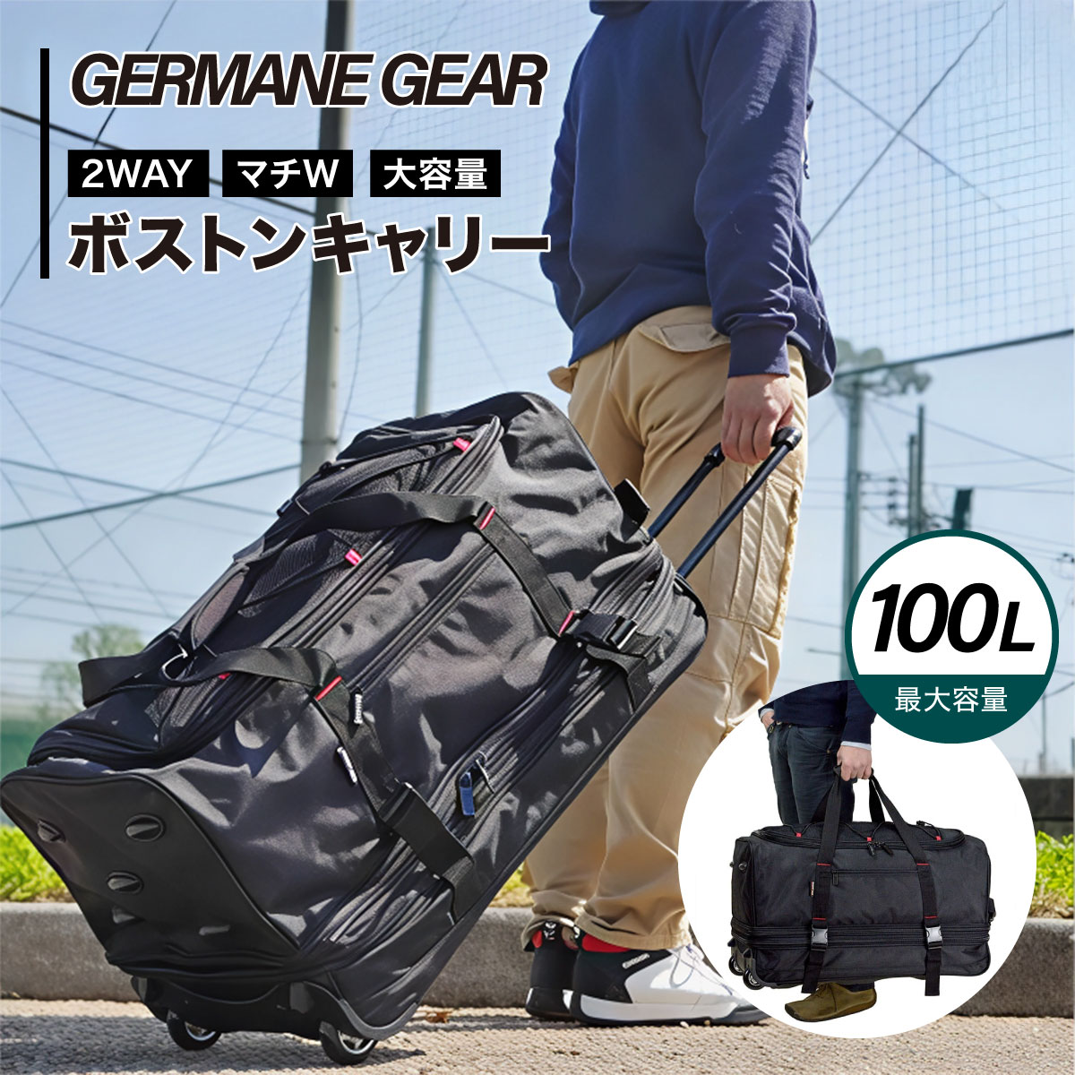 ジャーメインギア ボストンキャリー 15177 ボストンバッグ メンズ トローリーケース キャリーバッグ キャリーケース 2WAY 靴入れ シューズ 収納 大型 サッカー 野球 合宿 修学旅行 旅行カバン 大容量 バッグ 大学生 1週間以上 3泊4日 おすすめ GERMANE GEAR KBN15177｜身近な優れものショップ店