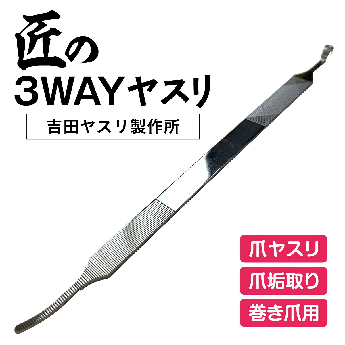 吉田ヤスリ 爪やすり 爪磨き 巻き爪 爪垢 ネイルケア ポケットヤスリ 粗目 細目 1本3役 足の臭い 3WAY 日本製 匠の技 ケース付き レザーケース 4,620円