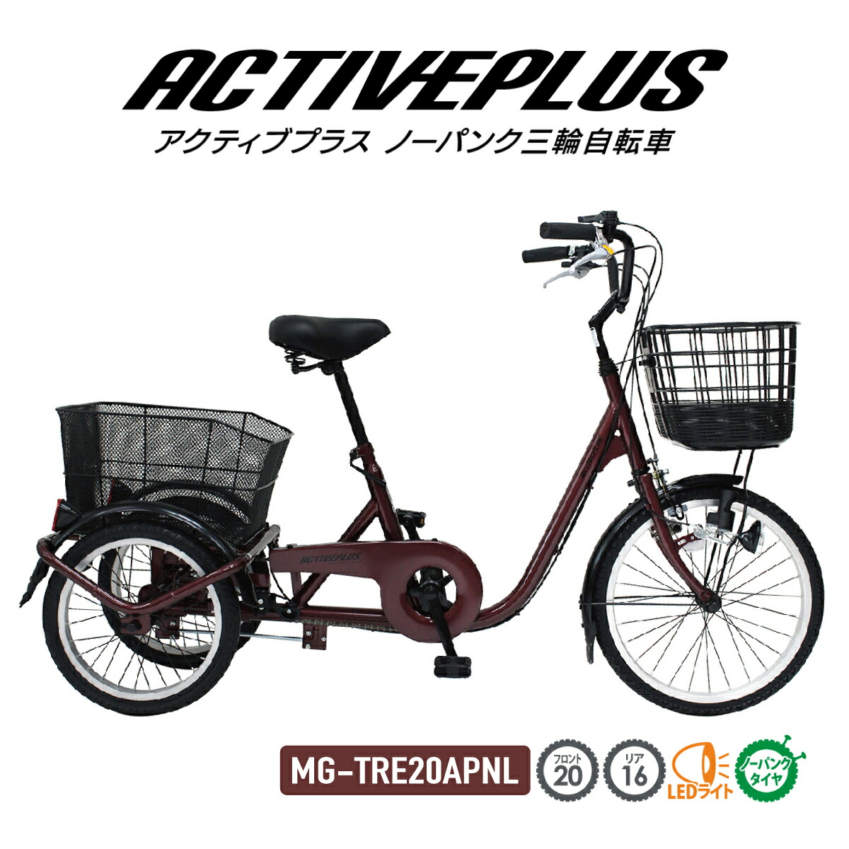 【自転車カバー付き】 ミムゴ 三輪自転車 自転車 ACTIVEPLUS ノーパンク三輪自転車 MG-TRE20APNL スイング機能 前輪安全ロック ライト手元スイッチ LEDライト 小回り 大型バスケット 大容量 16インチ 20インチ シングルギア ワインレッド 特典 プレゼント付き｜身近な優れものショップ店
