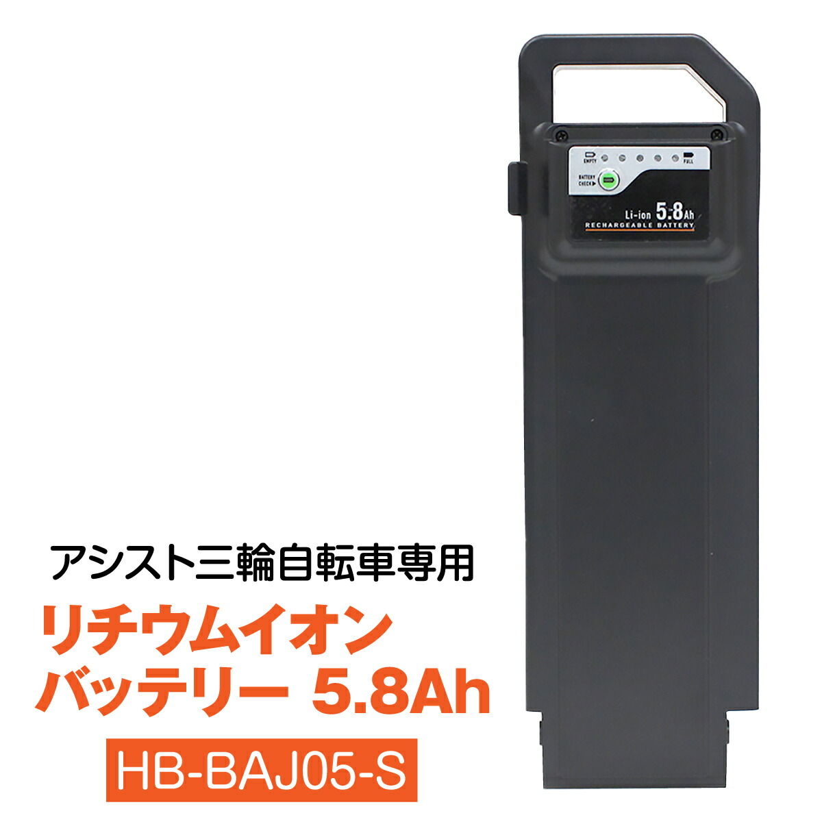 楽天市場】アシスト三輪自転車用 リチウムイオンバッテリー5.8Ah