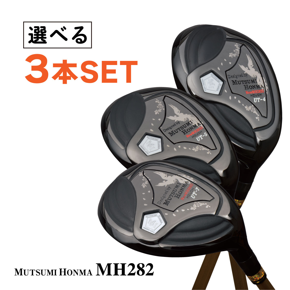 楽天市場】ムツミホンマ ゴルフクラブ ユーティリティ 鳳凰 MH282 UT 3U 4U 5U 6U 7U 8U カーボンシャフト 高弾道 ブラック  ルール適合 睦 本間 ゴルフ クラブ MUTSUMI HONMA : 身近な優れものショップ楽天市場店