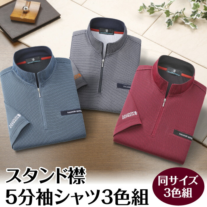 ファッション シャツ 紳士用 スタンド襟 5分袖 3色組 冷房対策 春 夏 秋 上品 おしゃれ 清涼感 ブルー グレー ワイン ギフト プレゼント