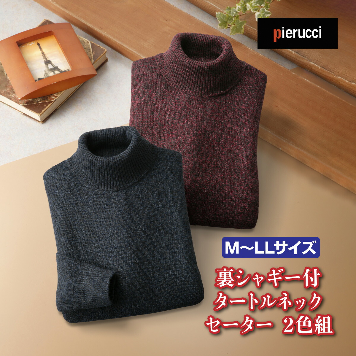 ニット セーター 裏シャギー メンズ ピエルッチ 裏シャギー付 タートルネックセーター 2色組 紳士服 シニア 男性 ハイネック ワインレッド ネイビー 赤 紺色 シンプル 暖かい あったかい ファッション 40代 50代 60代 70代 80代 父の日 お父さん 秋冬　sai　p25109 60890135.jpg