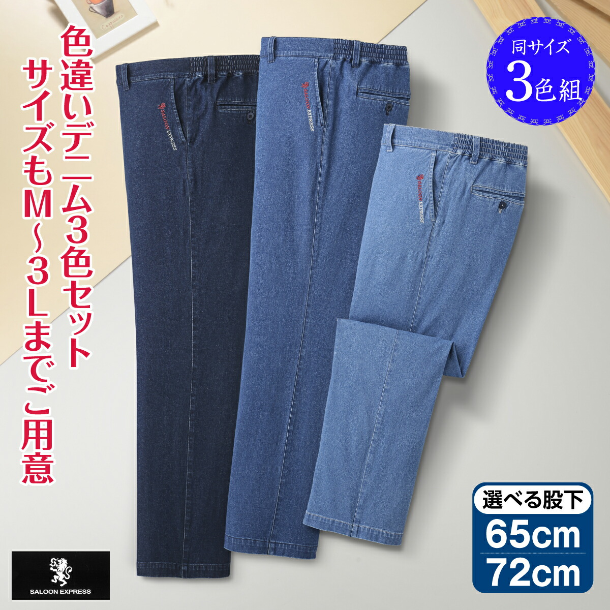 デニムパンツ ズボン 紳士用 パンツ スラックス ストレッチ シニア 3色組 部屋着 おでかけ着 チノパン 股下選べる 65cm 72cm 裾上げ済み ウエストゴム ベルト通し フェード ワンウオッシュ ブリーチュ 3本組 裾上げ不要 お買い得 saloonexpress サルーンエクスプレス 8,343円