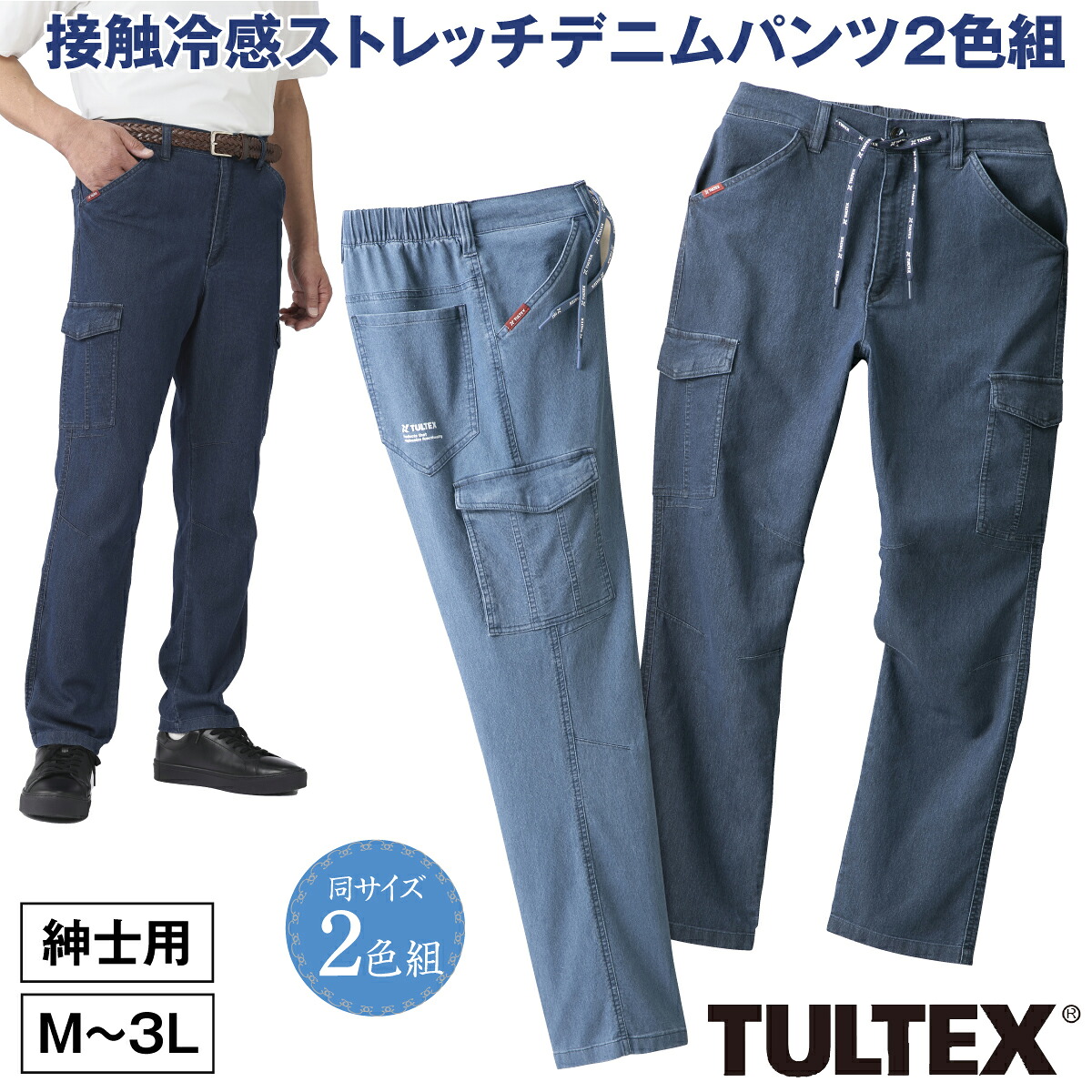 ストレッチ デニム パンツ ズボン タルテックス TULTEX 2色組 冷感パンツ 夏ファッション メンズ 紳士用 メッシュ 涼しい 蒸れない ブルー ネイビー ノータック カーゴパンツ 接触冷感 COOL-TEX｜身近な優れものショップ店