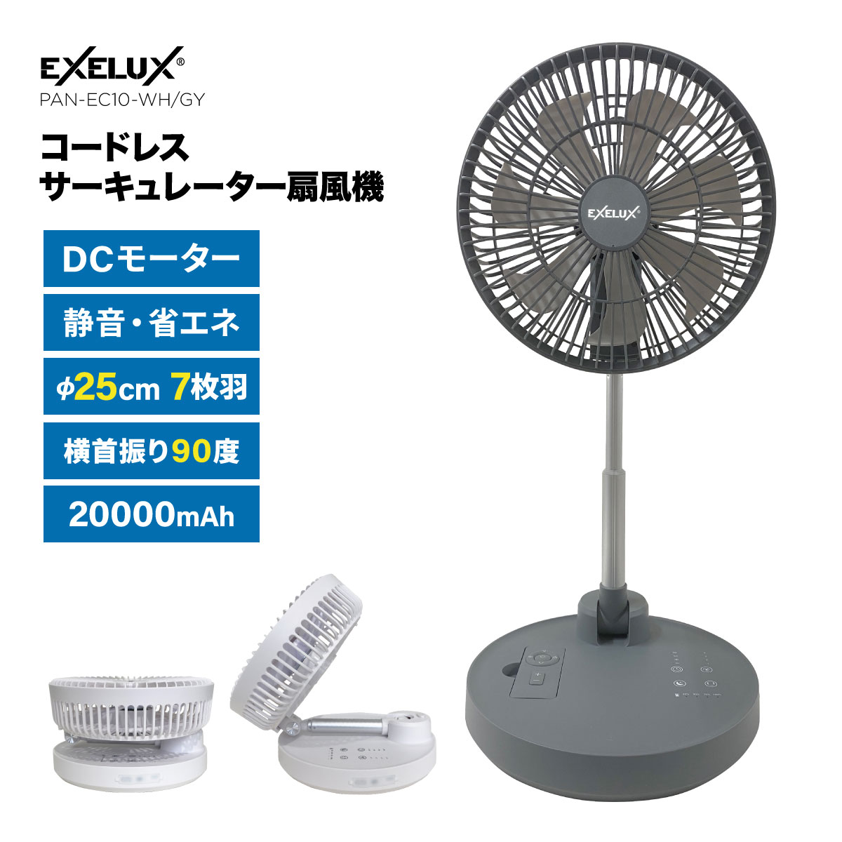 EXELUX コードレス扇風機サーキュレーター 25cm 7枚羽 DCモーター コードレス 折りたたみ 折り畳み式 充電式 扇風機 サーキュレーター コンパクト 軽量 軽い 静音 大容量バッテリー 左右首振り 縦180度角度調節 リズムファン ナイトモード 非常時外部出力対応 リモコン付き｜身近な優れものショップ店 9,900円