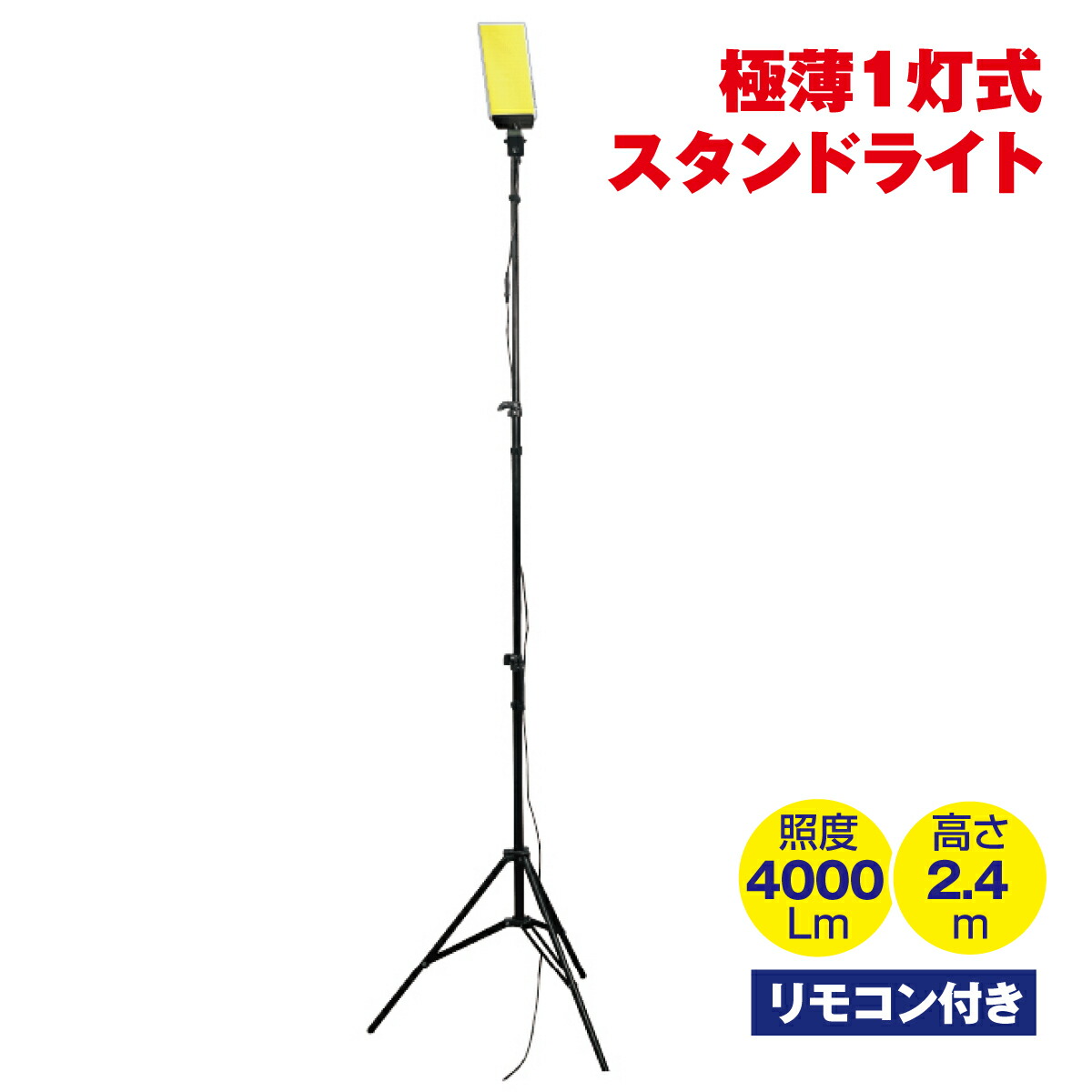 楽天市場】スタンドライト 3灯式 極薄 アイガー リモコン付 明るい 12V