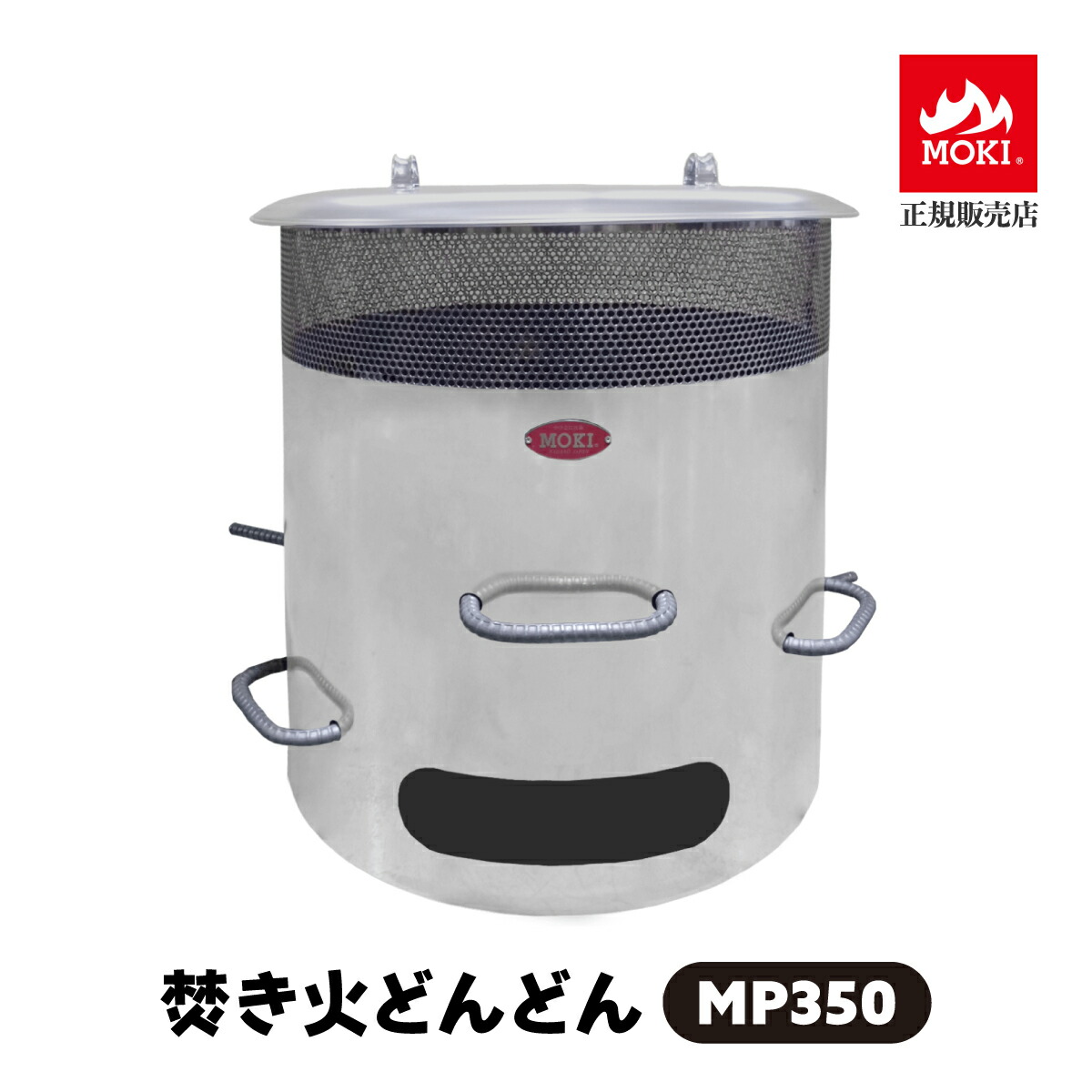 楽天市場】【正規販売店】 焚き火どんどん MP200 容量200リットル 200L 無煙 焼却器 家庭用 焼却炉 業務用 落ち葉 剪定枝 枯れ枝  枯れ草 木くず 紙くず ゴミ 書類 簡単 完全燃焼 安全 移動可能 ドラム缶 焼却機 ダイオキシンクリア 自宅 庭 おすすめ MOKI モキ製作所  ...