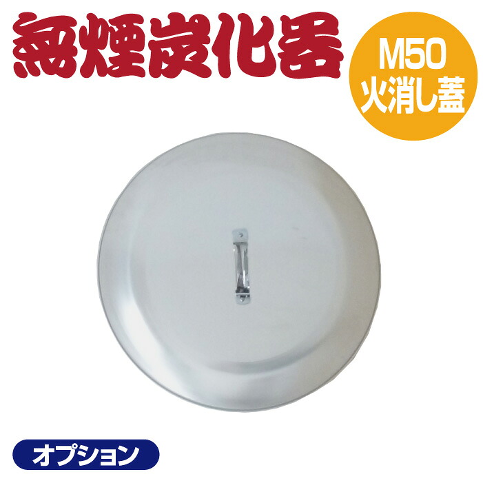 【正規販売店】 モキ製作所 無煙炭化器 火消し蓋 M50 オプション MOKI