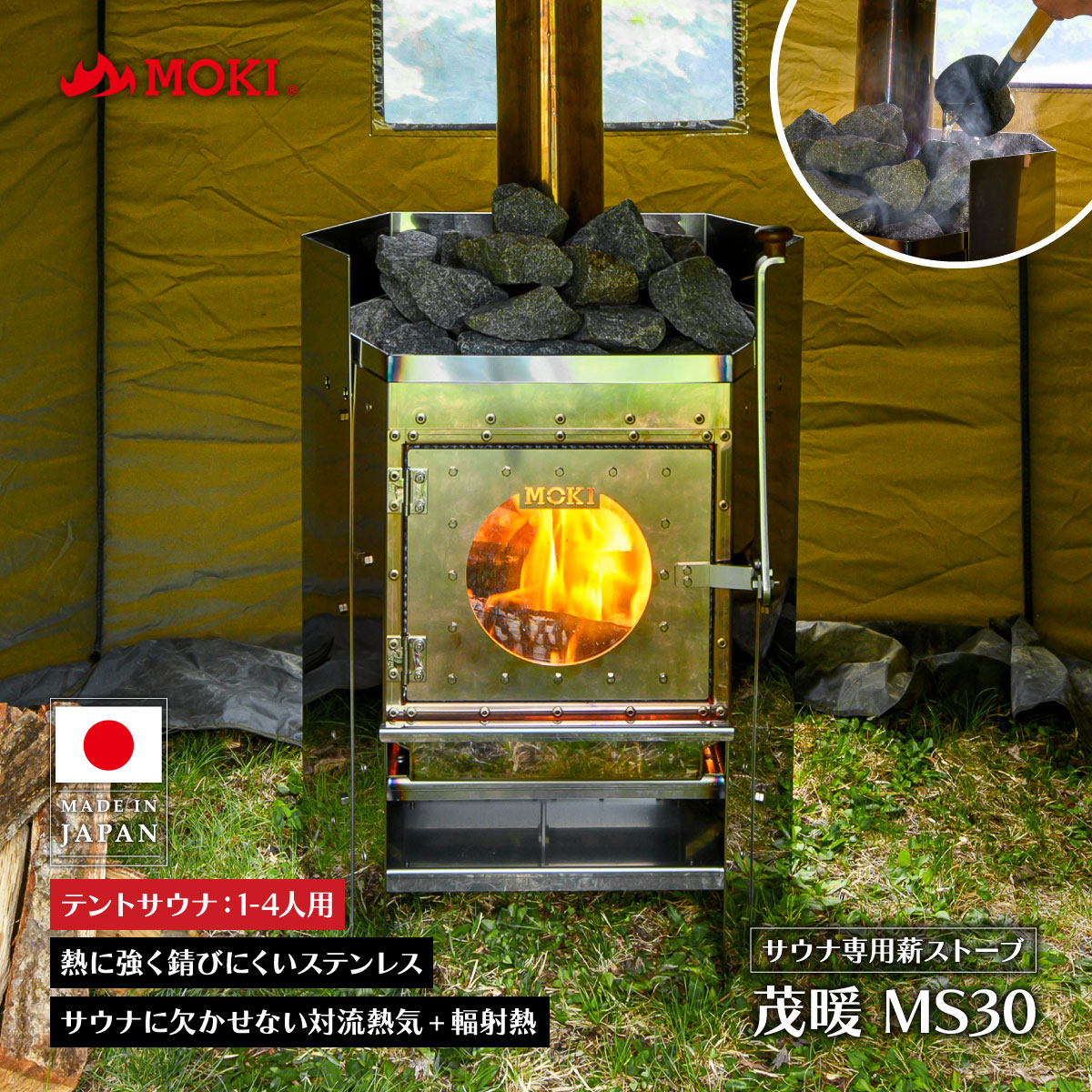 MOKI サウナストーブ 茂暖 MS30 スタンダードタイプ 家庭用 薪ストーブ ロウリュ サウナストーン対応 対流熱気 輻射熱 ステンレス 煙突穴外径104φ テントサウナ プライベートサウナ 1～4人用 アウトドア キャンプ グッズ 小型 コンパクト モキ製作所 サウナ ストーブ 日本製｜身近な優れものショップ店