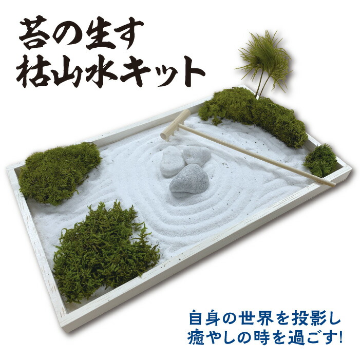 日本庭園 枯山水 苔 プリザーブド 苔プリ 国産苔 日本製 白砂 熊手 箱庭 枯山水式日本庭園 アラハゴケ シノブゴケ ヒメハイゴケ ツヤゴケ クヤノマンネン 天然石 ホビー おもちゃ ミニチュア 模型 ギフト プレゼント おすすめ