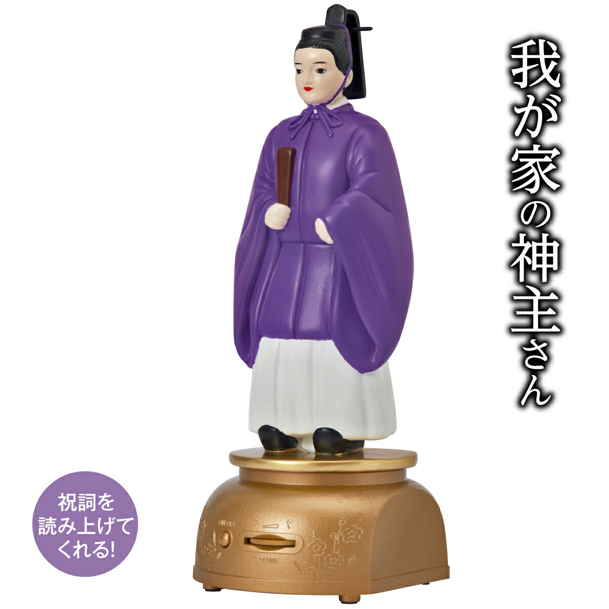 【楽天市場】【直送品】 我が家の神主さん 電池式 人形 神具 神道 神拝詞 大祓詞 神主 祝詞 プレーヤー 唱えことば 読み上げ デジタル
