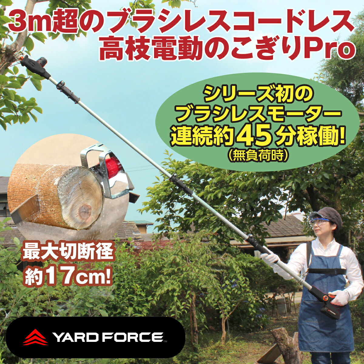 電動のこぎり 高枝 ブラシレス コードレス 24V yardforce ヤードフォース 3m ブラシレスモーター 国産刃 長さ調節 最長305cm 最短162cm 初心者でも安心