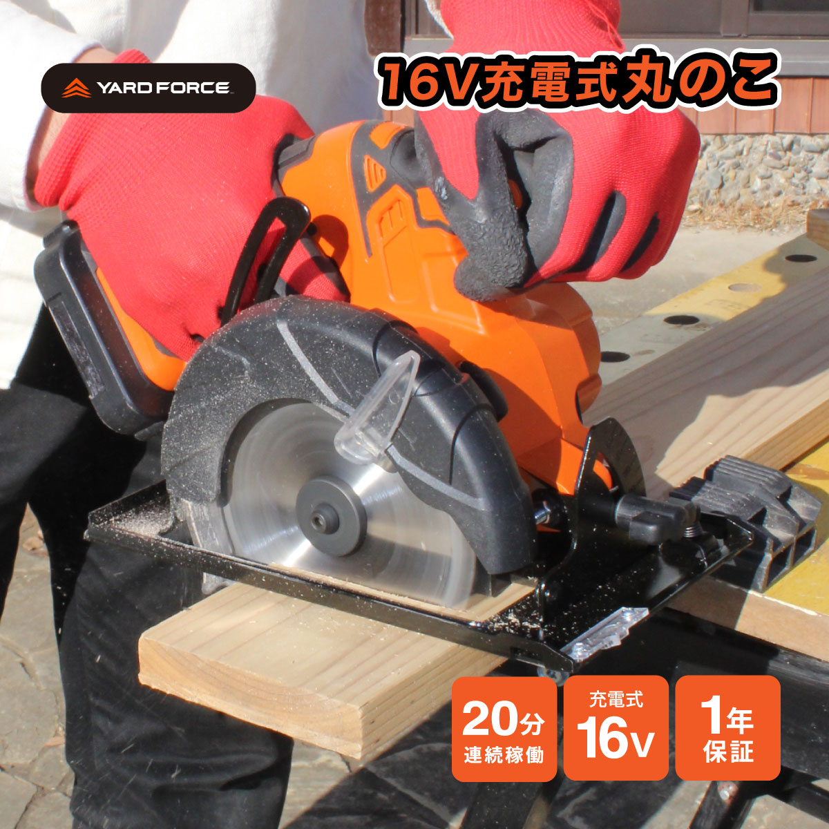 ヤードフォース 16V充電式丸のこ 丸のこ 電動丸ノコ 充電式 コードレス DIY 木工 木材切断 小型 軽量 電動工具 日曜大工 傾斜切断 溝彫り 16V 家庭用 木材加工 切断工具 コンパクト YARD FORCE LXP-ACS13-JP|身近な優れものショップ店