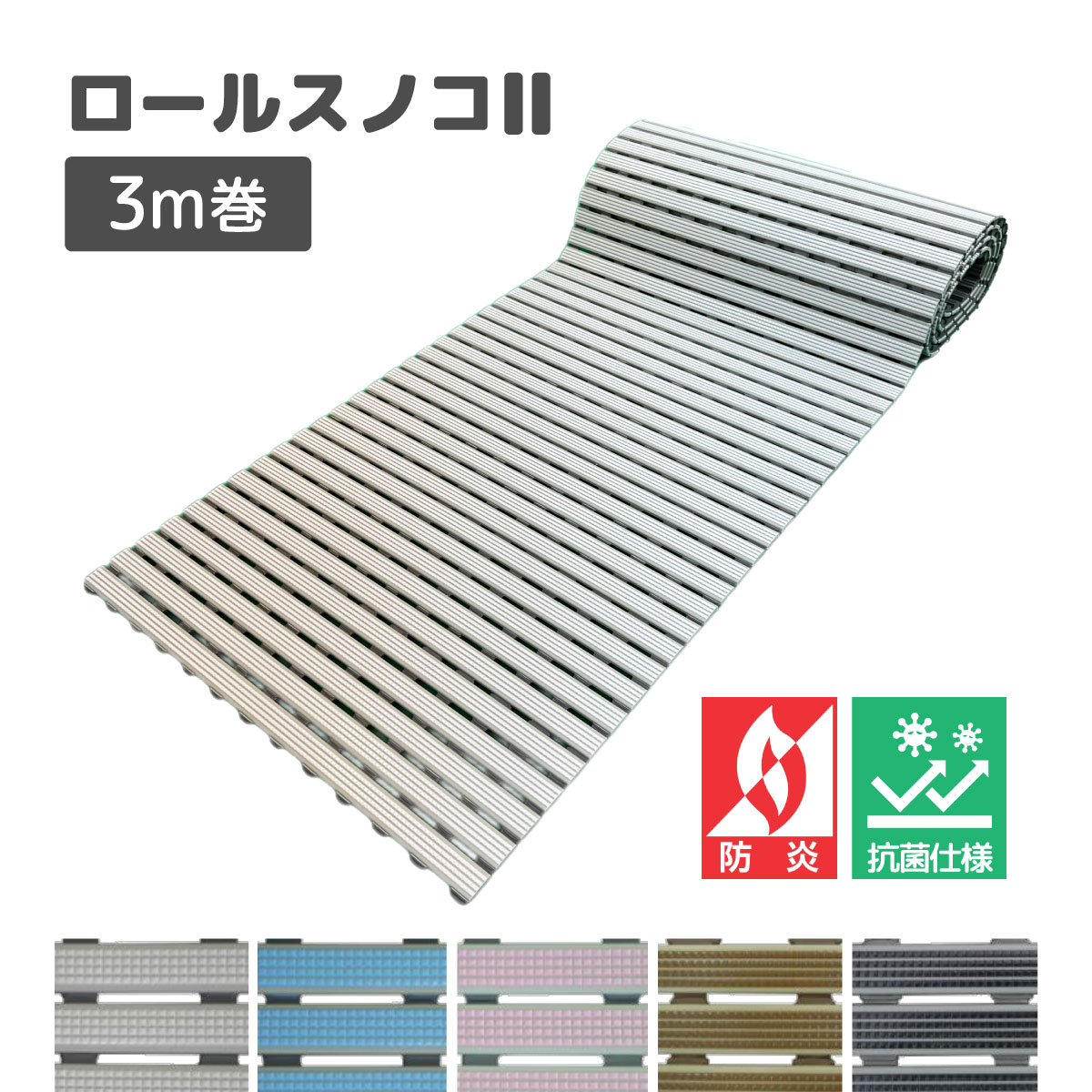【楽天市場】みずわ工業 ロールスノコII3000 長さ3m 幅60cm 厚さ1.5cm 全5色 抗菌仕様 防炎 滑り止め フリーカット 巻取り ...