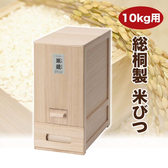 楽天市場】米びつ 30kg 総桐 日本製 計量機能 こめびつ 米櫃 竹本木箱 