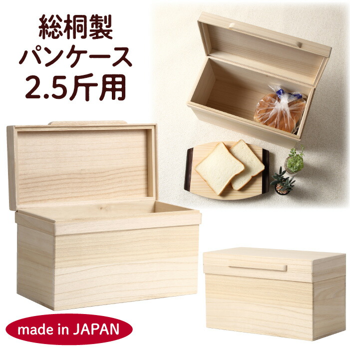 日本製 総桐製 パンケース 2.5斤用 手作り パン 保存 保管 調湿 調温 防虫 防湿 湿気 キッチン用品 ブレッドケース 軽い 軽量 桐 きり 桐材 天然木 シンプル デザイン パン 食パン 菓子 コーヒー 乾物 粉物 調味料 ペットフード 保存 カシミア 収納 おすすめ