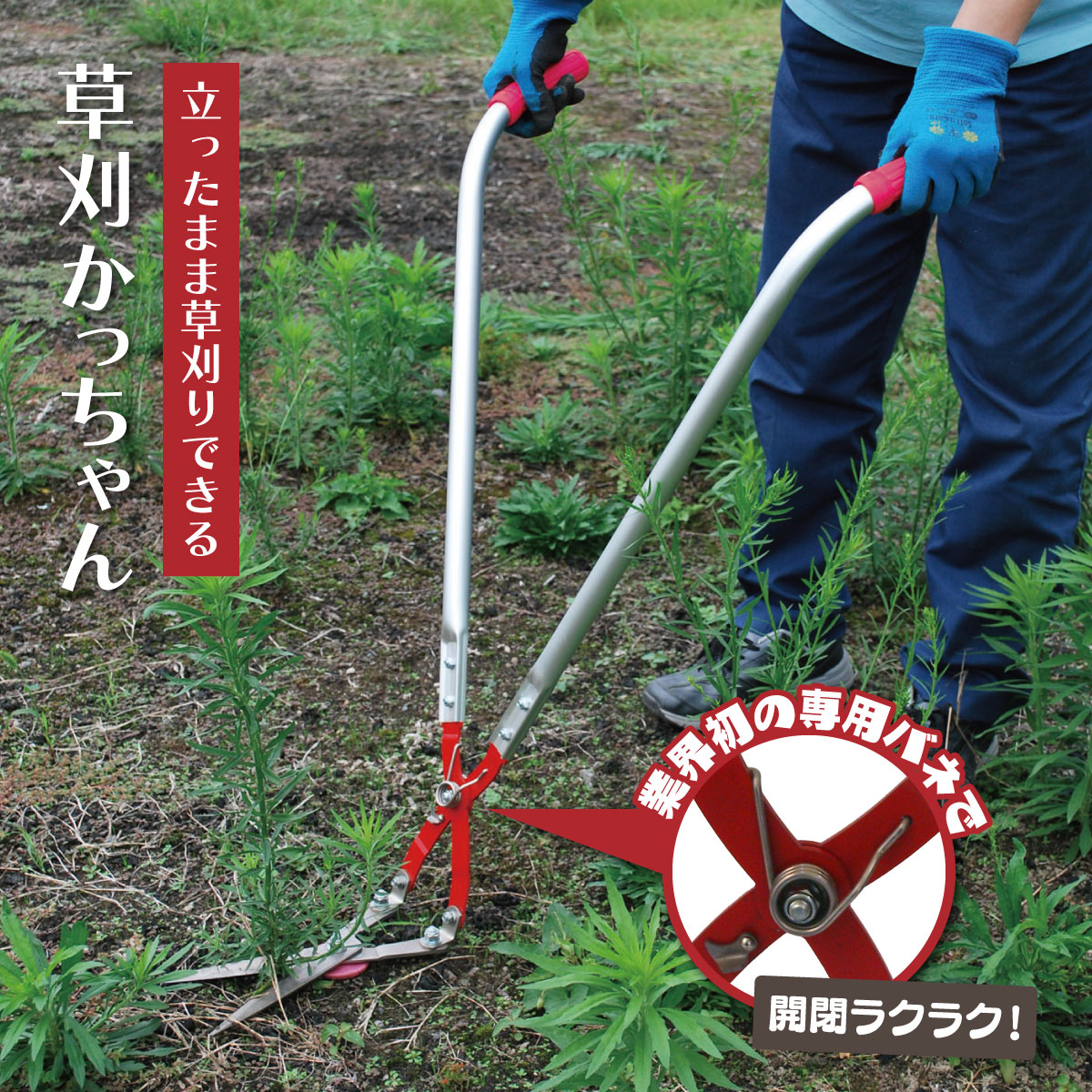 【楽天市場】草刈かっちゃん 草刈り 道具 はさみ 便利グッズ 立ったまま 使える 雑草 雑草取り 草刈りはさみ 芝刈り 鋏 雑草対策 除草