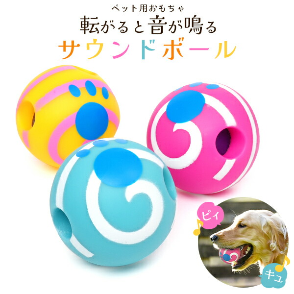 音がなるわんこ 楽天市場】転がすと面白い音が鳴るサウンドボールL＜選べるカラー