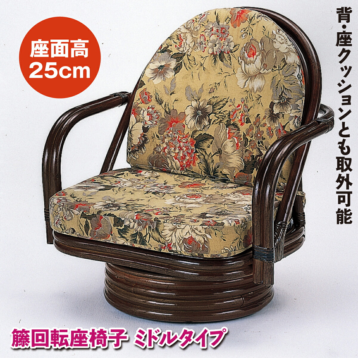 座椅子 回転椅子 ミドルタイプ 籐 ラタン 360度回転 高品質 職人 手編み メッシュ アジロ編み オールシーズン 通気性 丈夫 花柄 軽量 ダークブラウン 上品 和室 洋室 今枝商店