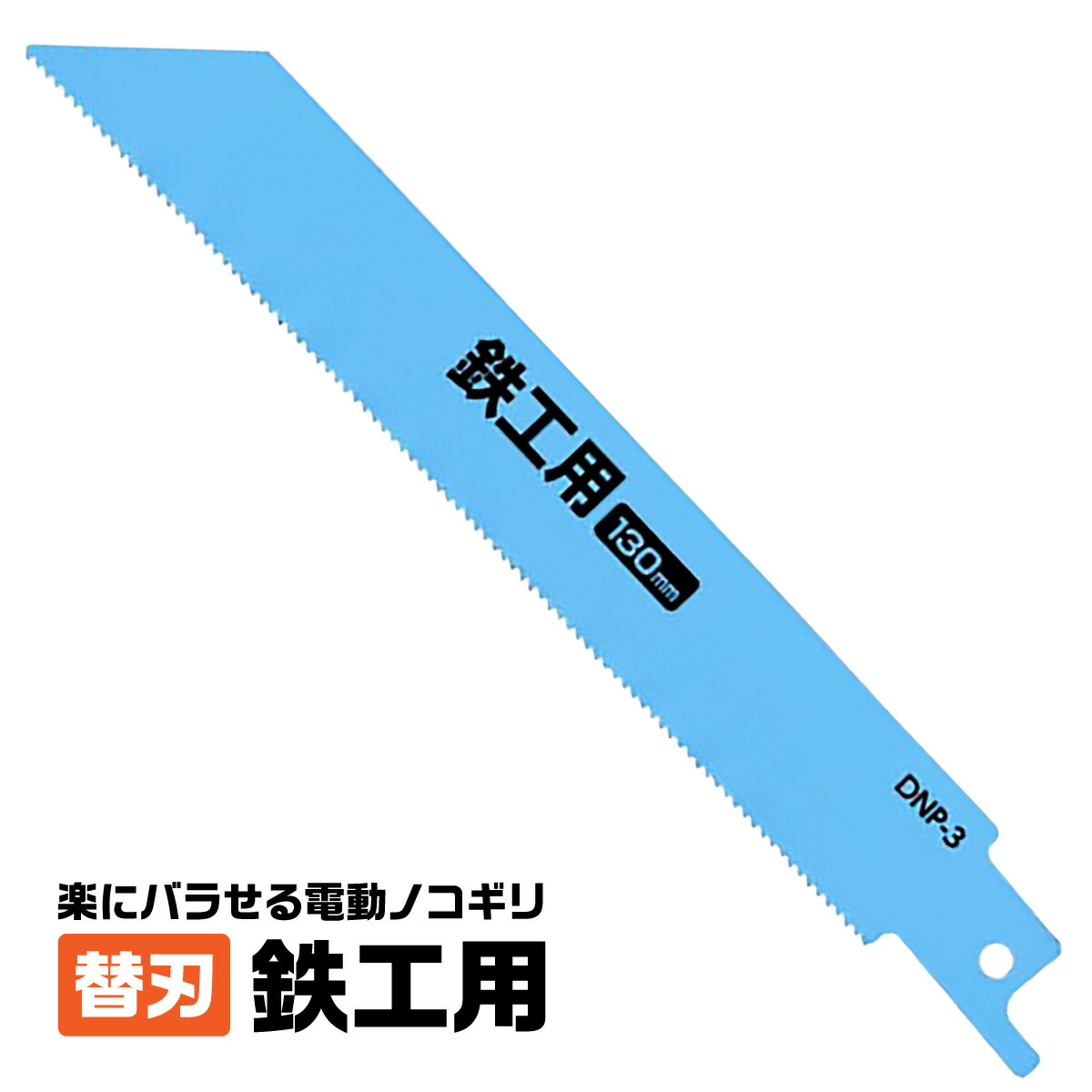 電動ノコギリ/電気のこぎり 〔日本製替え刃付き〕 替え刃：木工用/PC・塩ビ用 〔ガーデニング 園芸〕〔代引不可〕(代引不可) 電気のこぎり・充電式のこぎり用替刃 EARTH MAN セーバーソーブレード