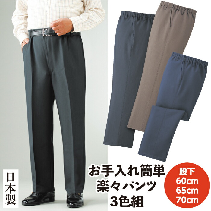 日本製 お手入れ簡単楽々パンツ 3色組 ウエスト総ゴム ゆったり履ける 窮屈感なし スラックス 3シーズン対応 ズボン メンズ 股下 60cm 65cm 70cm 裾上げ不要 スコッチガード(TM) ベルト通し ブラウン ネイビー ブラック 茶 紺 黒 ベルトループ 男性 紳士 おすすめ