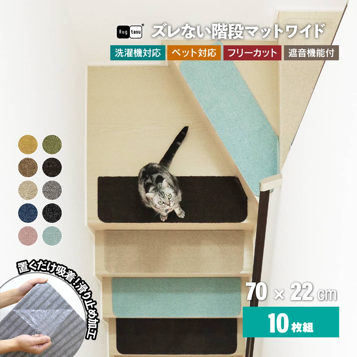 魅了 送料無料 Rugtasu ラグタス 階段マット ワイド 15枚セット 70cm