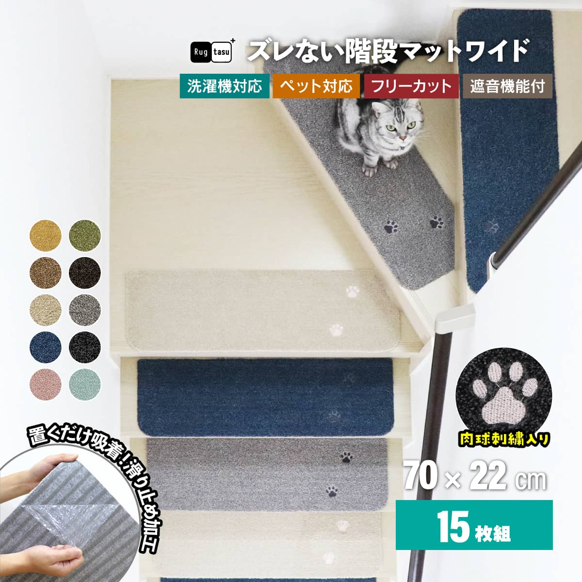 【15枚組】 Rugtasu 洗える 階段マット 70cm&times;22cm ラグタス てくてく肉球 15枚セット 吸着 滑り止め マット 犬 猫 ペット 子供 対策 おすすめ 床保護 階段用 フリーカット おしゃれ 防音 厚手 カーペット ラグ 床 傷 足音 転倒 防止 すべり止め ずれない ズレない 簡単｜身近な優れものショップ店