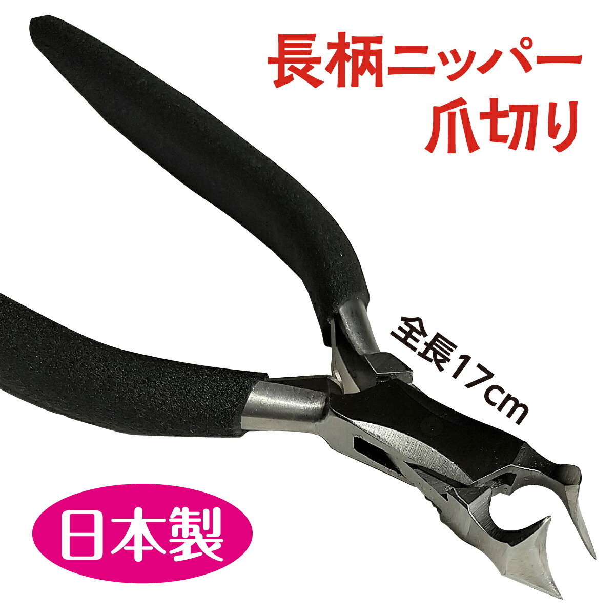 ロングニッパー 爪切り ニッパー爪切り 長柄 柄が長い 硬い爪 巻き爪 足爪 かがまず簡単 逆手でも切れる 樹脂製カバー キャップ付き 医療現場 ネイルアート 高齢者 シニア 手作り 職人技