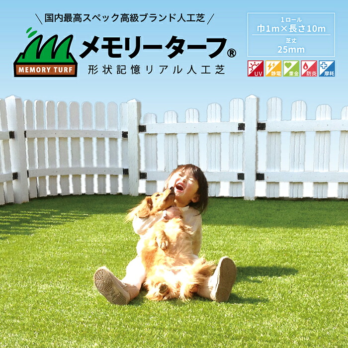 メモリーターフ 25mm 人工芝 形状記憶 庭 ガーデニング UV加工 防炎 抗菌 防臭 遮熱 防カビ 静電気防止 安全 幼稚園 保育園 ペット リアル 巾1m 長さ10m 芝丈25mm ロール売り 痛くない サラサラ チクチクしない ゴルフ ゴルフ練習 子供