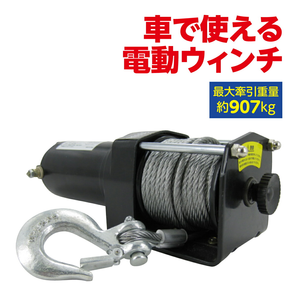 オートウィンチ 電動 2000 電動ウィンチ 牽引 移動 運搬 車 重機 ボート 農作業 林業 アウトドア レジャー 撤去作業 障害物 瓦礫 レンガ DIY 害獣 12V リモコン付