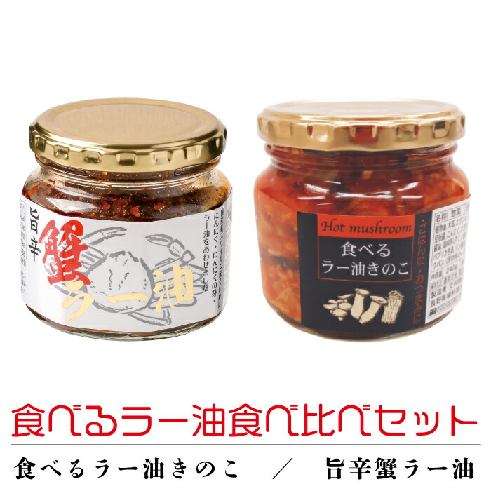 市場 食べるラー油食べ比べセット 食べるラー油きのこセット 旨辛蟹ラー油