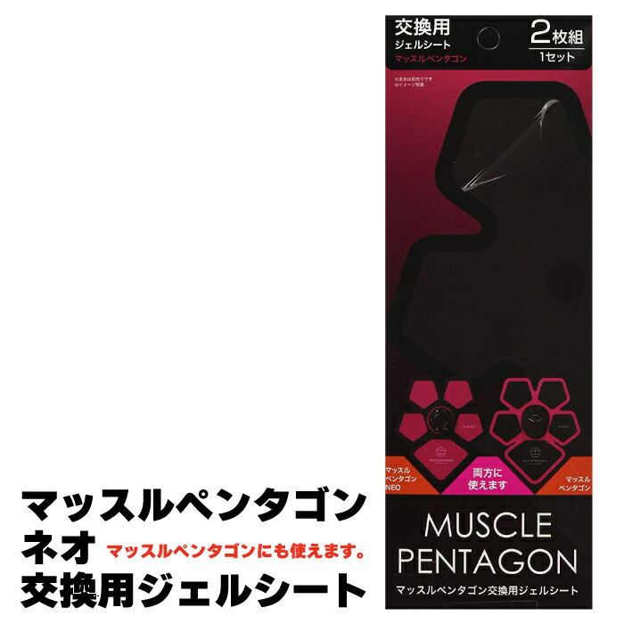 マッスルペンタゴンneo 交換用ジェルシート 2枚組 別売ジェルシート マッスルペンタゴンネオ用 Ems 格安