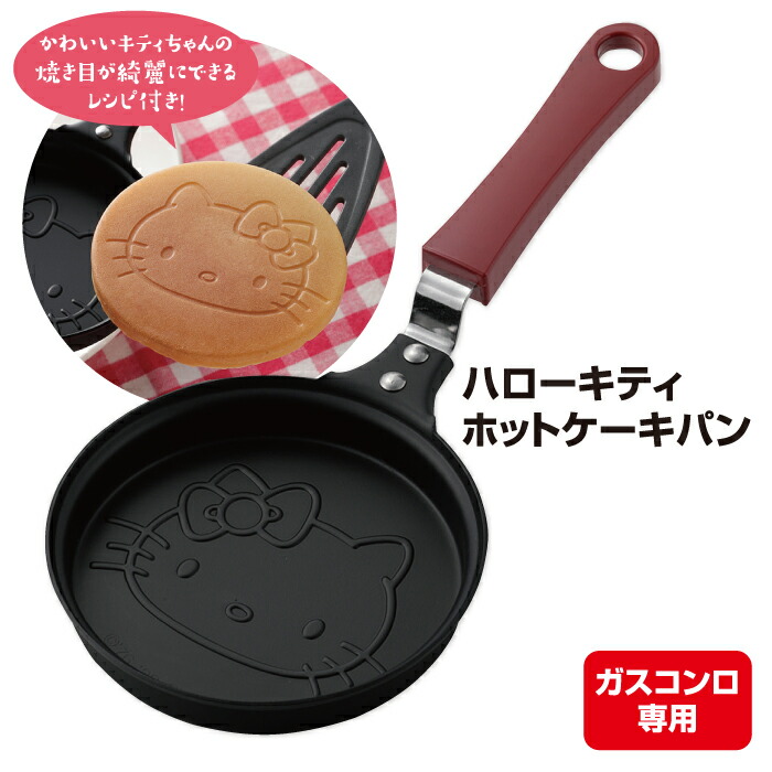 楽天市場 オープンsaleポイント10倍 ハローキティ ホットケーキパン レシピ付き フライパン ミニパン 日本製 カクセー ポイント消化 Life Allsome ライフオーサム 楽天市場 オープンsaleポイント10倍 ハローキティ ホットケーキパン レシピ付き フライパン ミニパン 日本製 カクセー ポイント消化 Life Allsome ライフオーサム