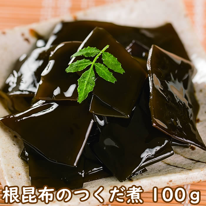 根昆布のつくだ煮 100グラム 昆布の佃煮 惣菜 和風惣菜 煮物 おかず おつまみ 昆布 こんぶ 北海道 お土産 お手頃価格