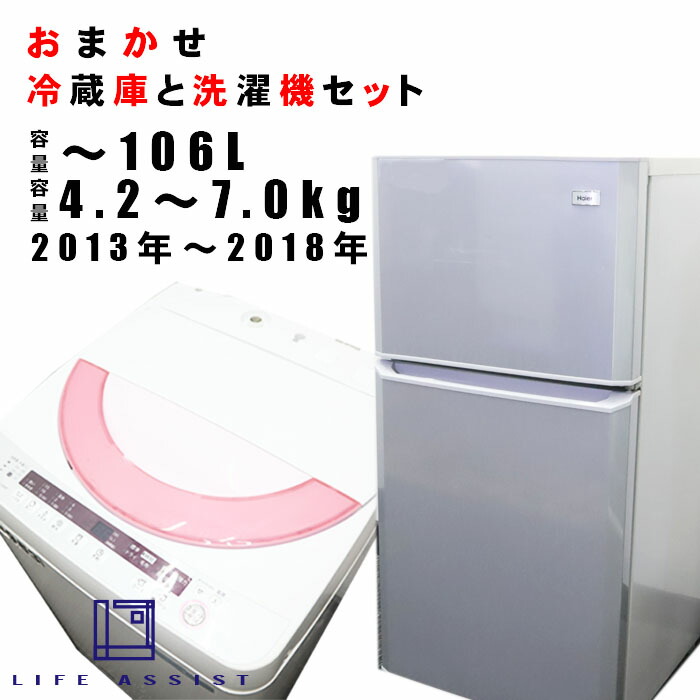 13年〜18年 関東限定 当店おまかせ冷蔵庫 全自動洗濯機セット 〜106L 4.2Kg〜7.0Kg 国内メーカー 海外メーカー 送料無料  R32320 最大94%OFFクーポン