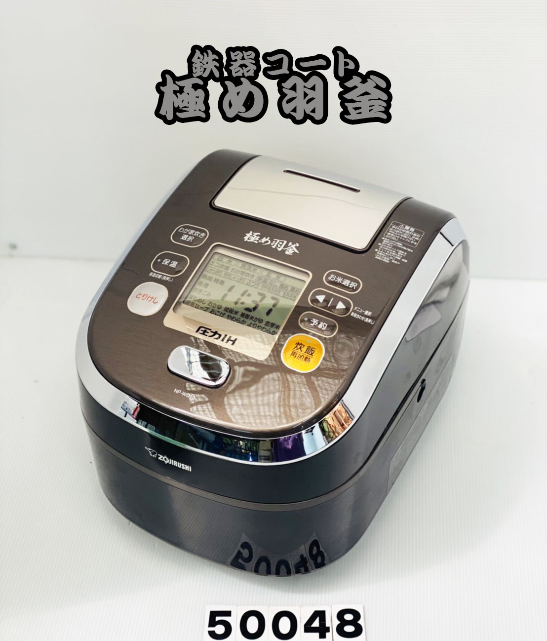 R50048 象印 極め羽釜 圧力IH炊飯器 NP-WD10 5.5合120 人気ブランド