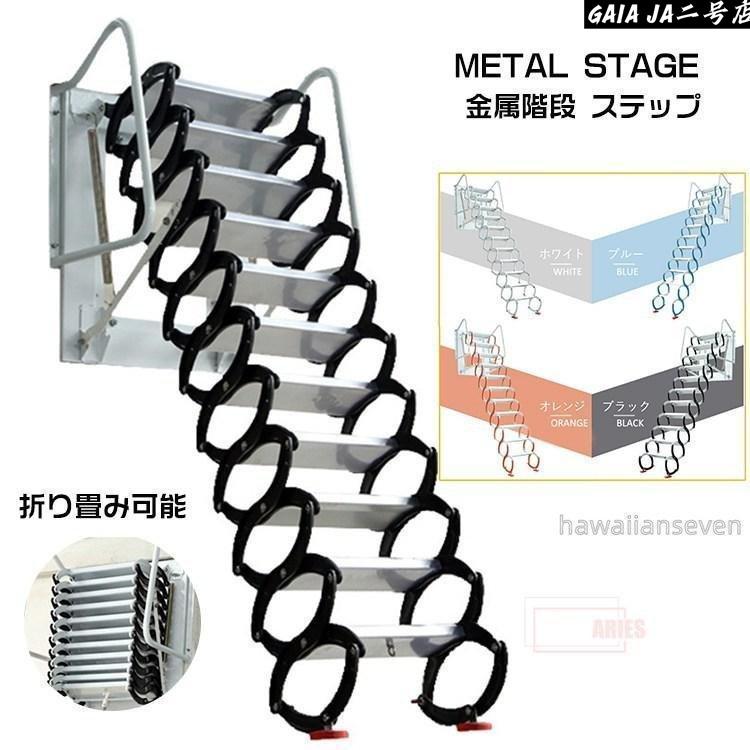金属階段 ステップ 鋼 頑丈 はしこ 壁掛けタイプ 折り畳み可能 階段 登り 室内 室外 便利 丈夫 ロフト 2階 頑丈 伸縮タイプ 伸縮 複式用|LifeBeat店