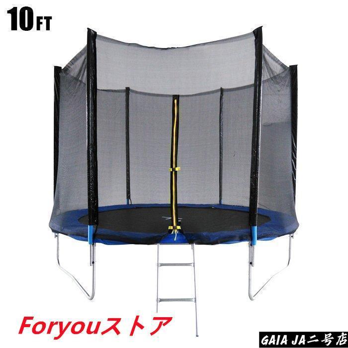 トランポリン 大型 10Ft 直径305cm 安全セーフティネット付 昇降ハシゴ付 大型トランポリン ダイエット 美脚 筋力 トレーニング ###トラ|LifeBeat店