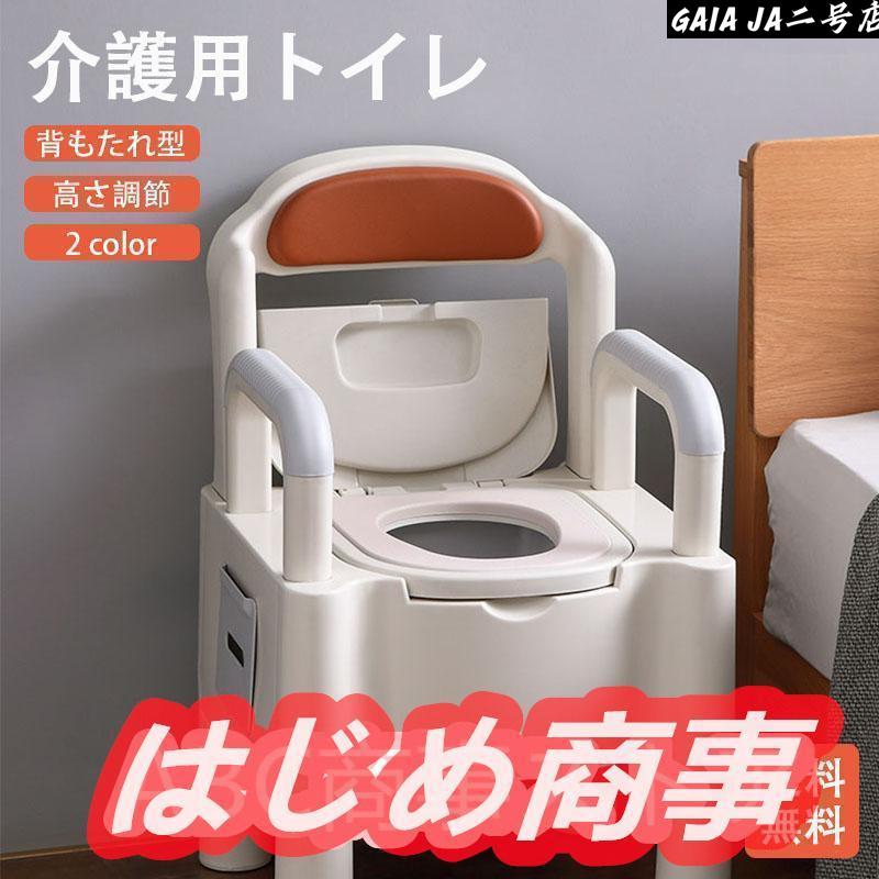 簡易トイレ 水洗トイレ ポータブル便器 背もたれ型 介護用 介護トイレ 介護用品 洋式 蓋つき カラー 高機能 幅広い｜LifeBeat店